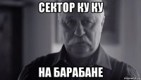 сектор ку ку на барабане