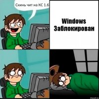 Скинь чит на КС 1.6 Windows Заблокирован