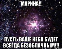 марина!! пусть ваше небо будет всегда безоблачным!!!