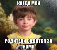 когда мои родители садятся за комп