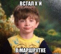 встал х*й в маршрутке