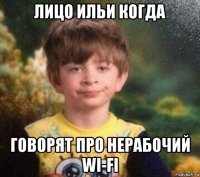 лицо ильи когда говорят про нерабочий wi-fi