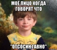 моё лицо когда говорят что "отсосин гавно"