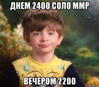 днем 2400 соло ммр вечером 2200