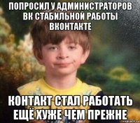 попросил у администраторов вк стабильной работы вконтакте контакт стал работать ещё хуже чем прежне