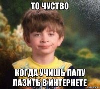 то чуство когда учишь папу лазить в интернете