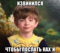 извинился чтобы послать нах*й