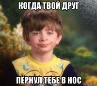 когда твой друг пёрнул тебе в нос