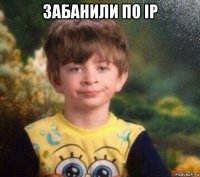 забанили по ip 