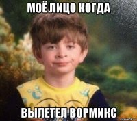 моё лицо когда вылетел вормикс