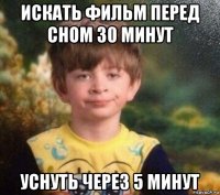 искать фильм перед сном 30 минут уснуть через 5 минут