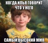 когда илья говорит что у него самый высокий mmr