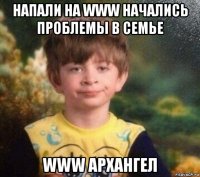 напали на www начались проблемы в семье www архангел