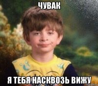 чувак я тебя насквозь вижу