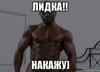лидка!! накажу)