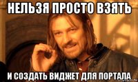 нельзя просто взять и создать виджет для портала