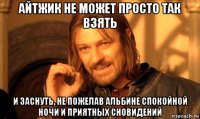 айтжик не может просто так взять и заснуть, не пожелав альбине спокойной ночи и приятных сновидений