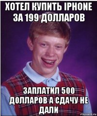 хотел купить iphone за 199 долларов заплатил 500 долларов а сдачу не дали