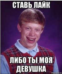 ставь лайк либо ты моя девушка