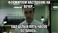 формируем настроение на вечер... еще целых пять часов осталось...