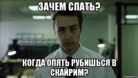 зачем спать? когда опять рубишься в скайрим?