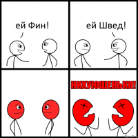 ей Фин! ей Швед!