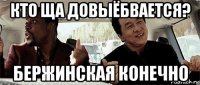 кто ща довыёбвается? бержинская конечно