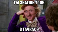 ты знаешь толк в тачках ?