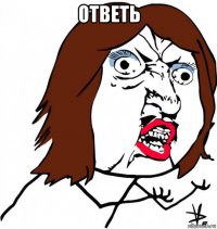 ответь 