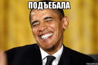 подъебала 