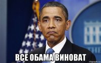  все обама виноват