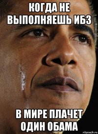 когда не выполняешь ибз в мире плачет один обама