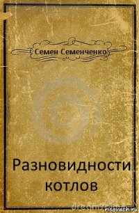 Семен Семенченко Разновидности котлов