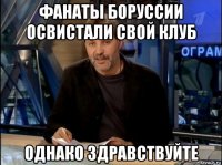 фанаты боруссии освистали свой клуб однако здравствуйте