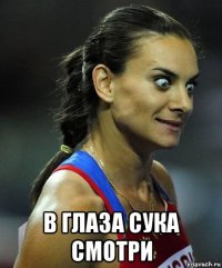  в глаза сука смотри