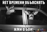 нет времени объяснять жми в бой!
