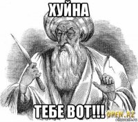 хуйна тебе вот!!!