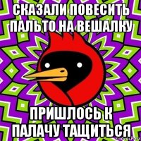 сказали повесить пальто на вешалку пришлось к палачу тащиться