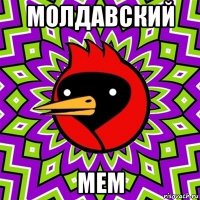 молдавский мем