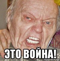  это война!