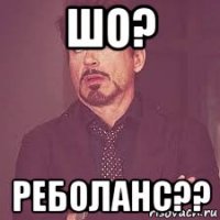 шо? реболанс??