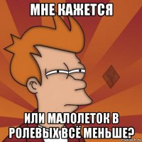 мне кажется или малолеток в ролевых всё меньше?