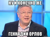 ну и конечно же геннадий орлов