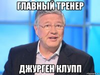 главный тренер джурген клупп