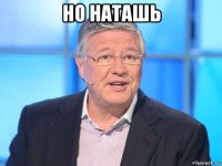 но наташь 