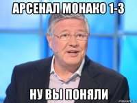 арсенал монако 1-3 ну вы поняли