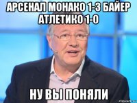 арсенал монако 1-3 байер атлетико 1-0 ну вы поняли