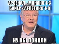 арсенал - монако 1-3 байер - атлетико 1-0 ну вы поняли