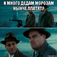 и много дедам морозам нынче платят? 