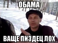 обама ваще пиздец лох